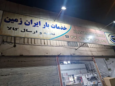 خدمات بار ایران زمین