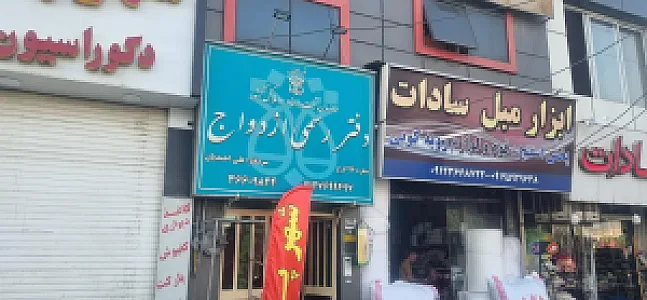 دفتر رسمی ازدواج و طلاق 96