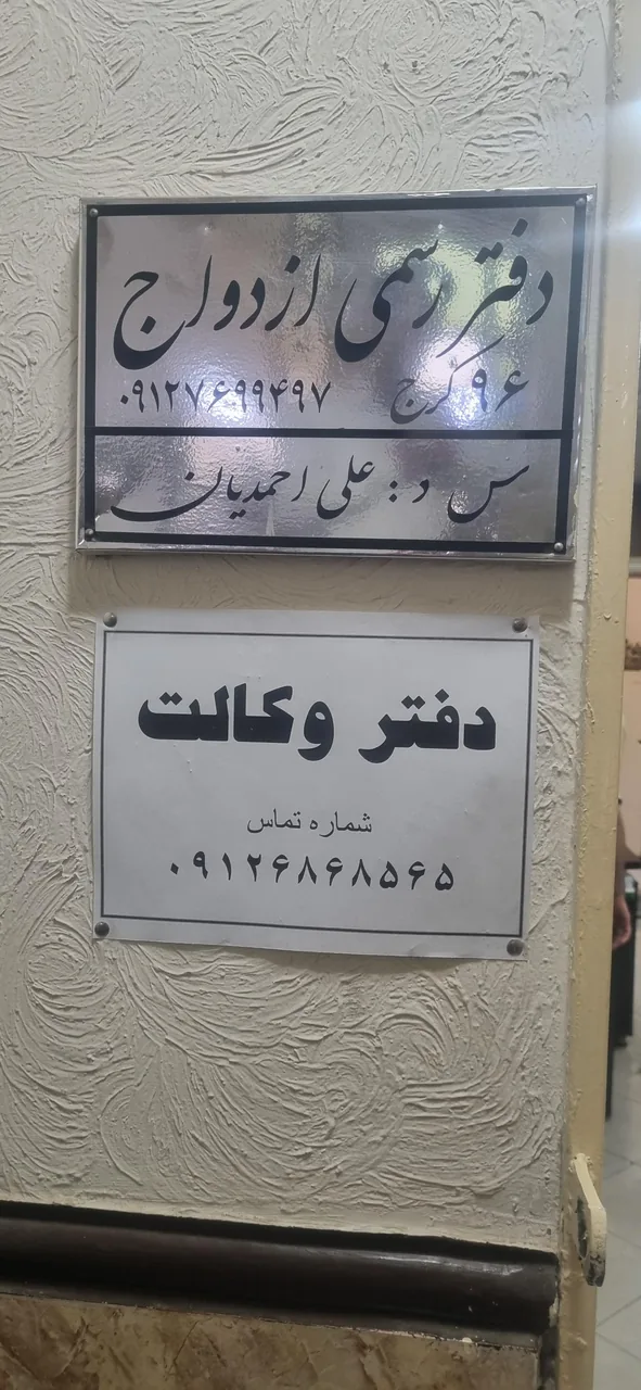 دفتر رسمی ازدواج و طلاق 96 - تصویر 2