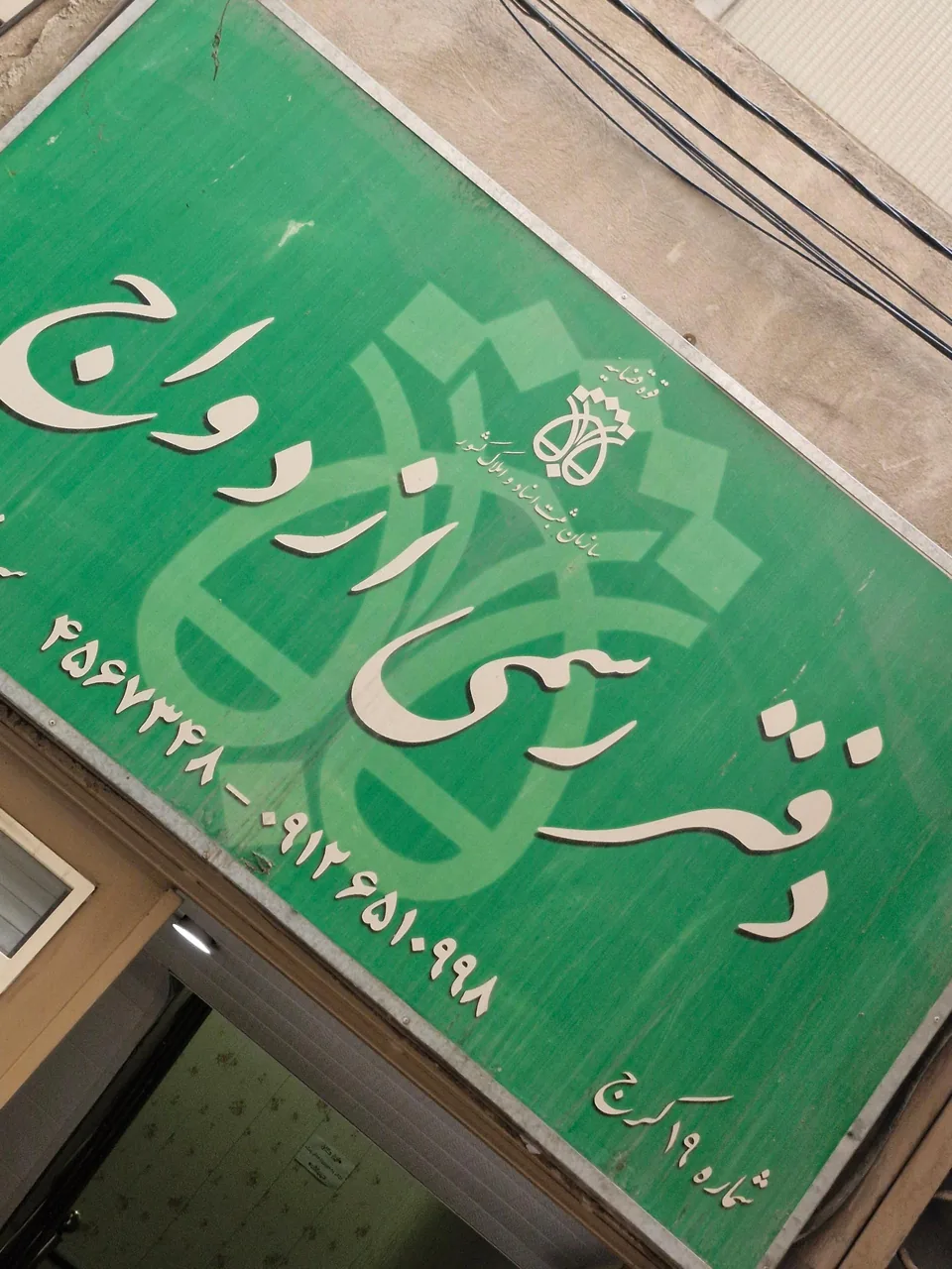 دفتر ازدواج ۱۹ طلاق ۴ کرج