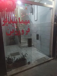 مهمانپذیر فروردین