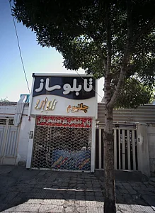 تابلوساز