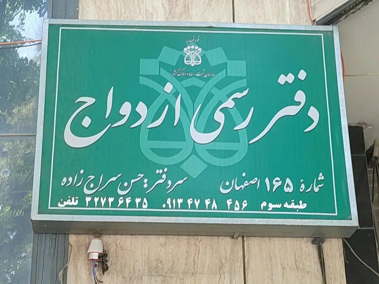 دفتر رسمی ازدواج 165 (حسن سراج زاده) - تصویر 2