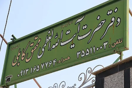 دفتر آیت الله محقق کابلی