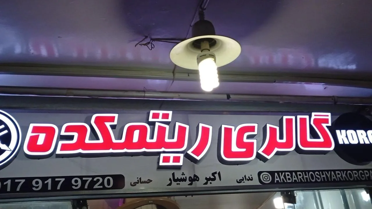 گالری ریتم کده - تصویر 2