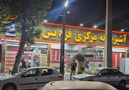 آشپزخانه مرکزی فردیس
