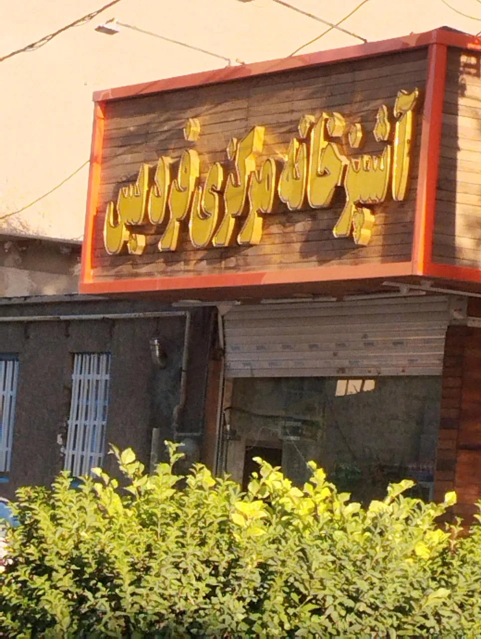 آشپزخانه مرکزی فردیس - تصویر 4