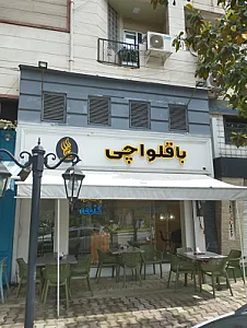 کافه باقلوا باقلواچی