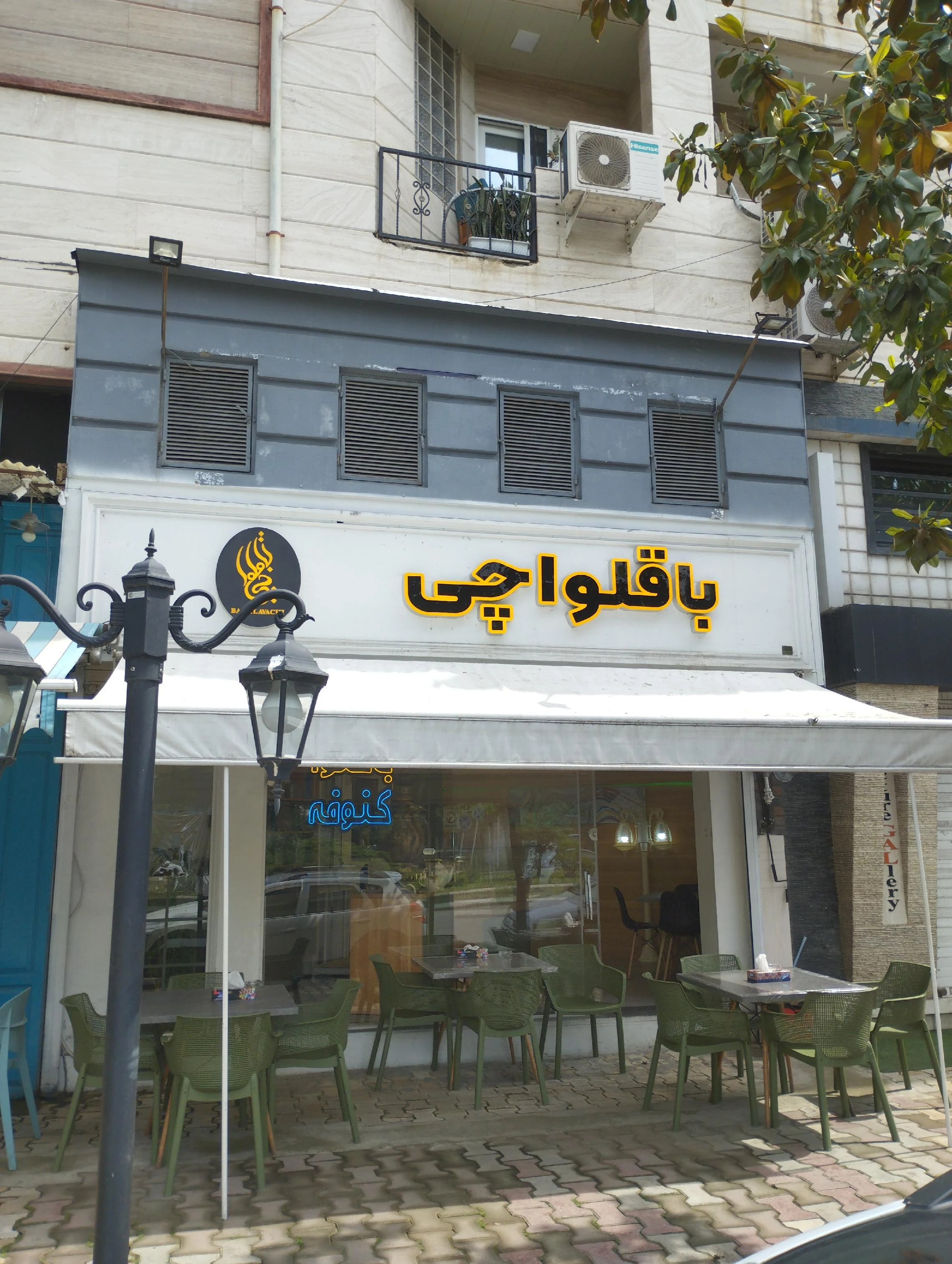 کافه باقلوا باقلواچی