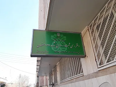 دفتر رسمی ثبت ازدواج شماره ۶۷ اصفهان(سردفتر: سید احمد روضاتی)