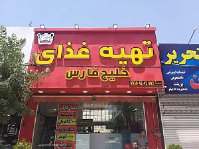 تهیه غذای خلیج فارس
