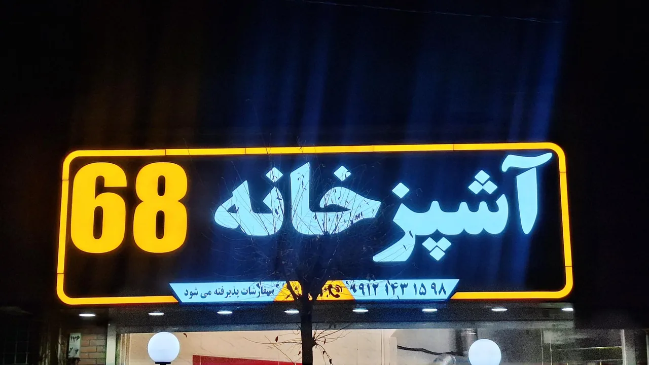 آشپزخانه ۶۸