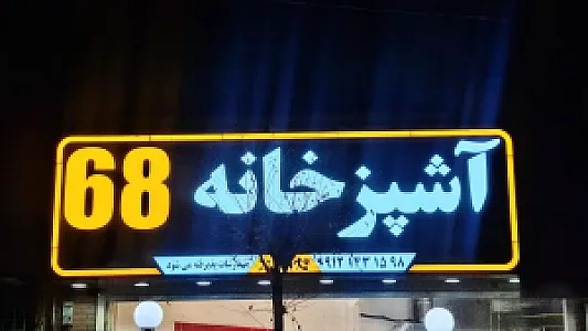 آشپزخانه ۶۸