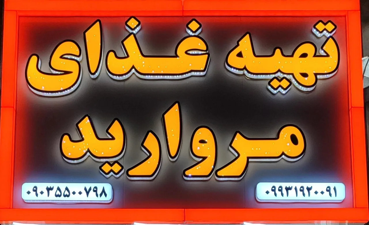 تهیه غذا مروارید - تصویر 2
