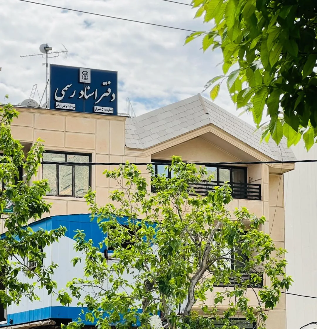 دفتر ثبت اسناد رسمی شماره ۵۱ شیراز - تصویر 5