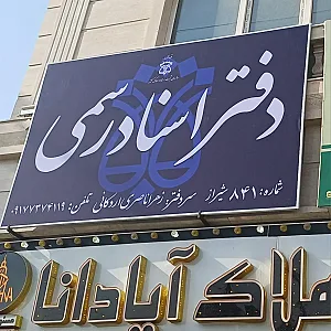دفتر اسناد رسمی ۸۴۱ ناصری