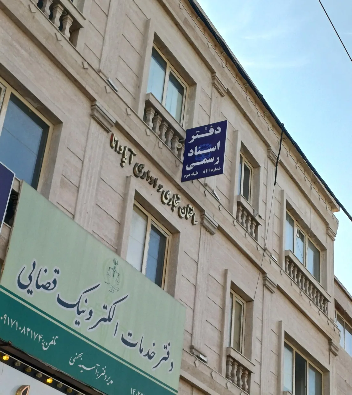 دفتر اسناد رسمی ۸۴۱ ناصری - تصویر 2
