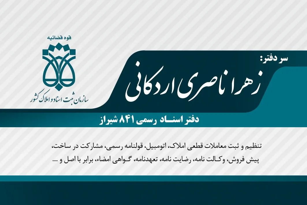 دفتر اسناد رسمی ۸۴۱ ناصری - تصویر 4