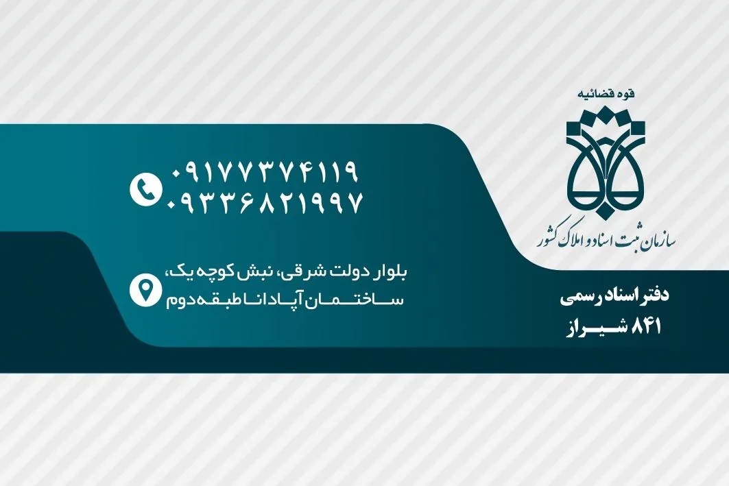 دفتر اسناد رسمی ۸۴۱ ناصری - تصویر 5