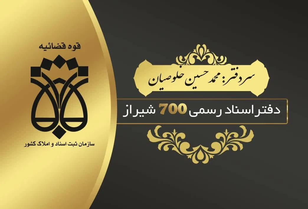 دفتر اسناد رسمی 700 شیراز - تصویر 2