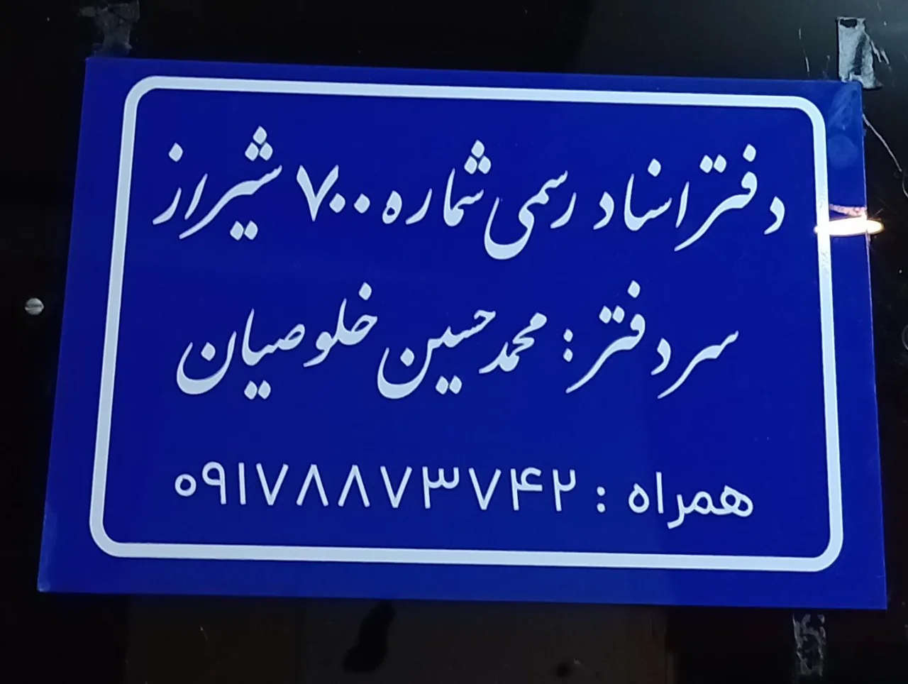 دفتر اسناد رسمی 700 شیراز - تصویر 4