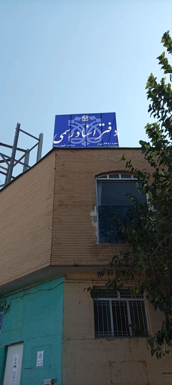 دفتر اسناد رسمی 975 شیراز - تصویر 2