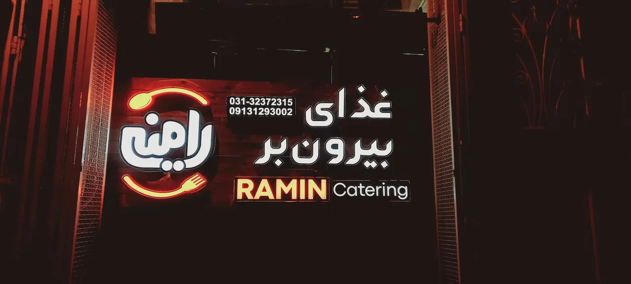 غذای بیرون بر رامین - تصویر 2