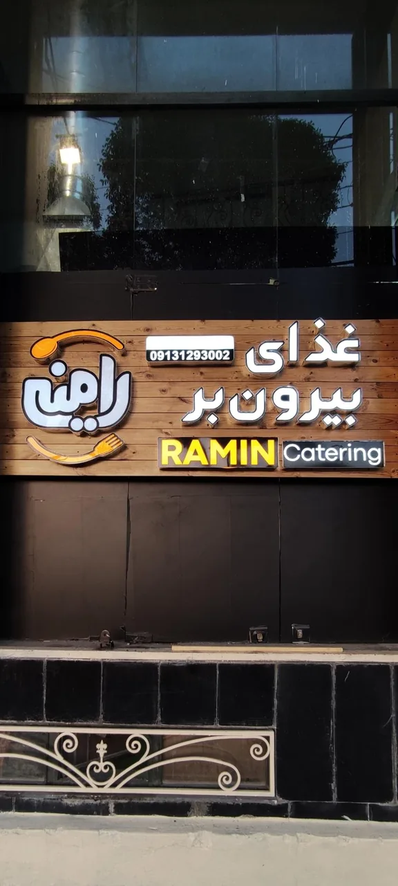 غذای بیرون بر رامین - تصویر 4