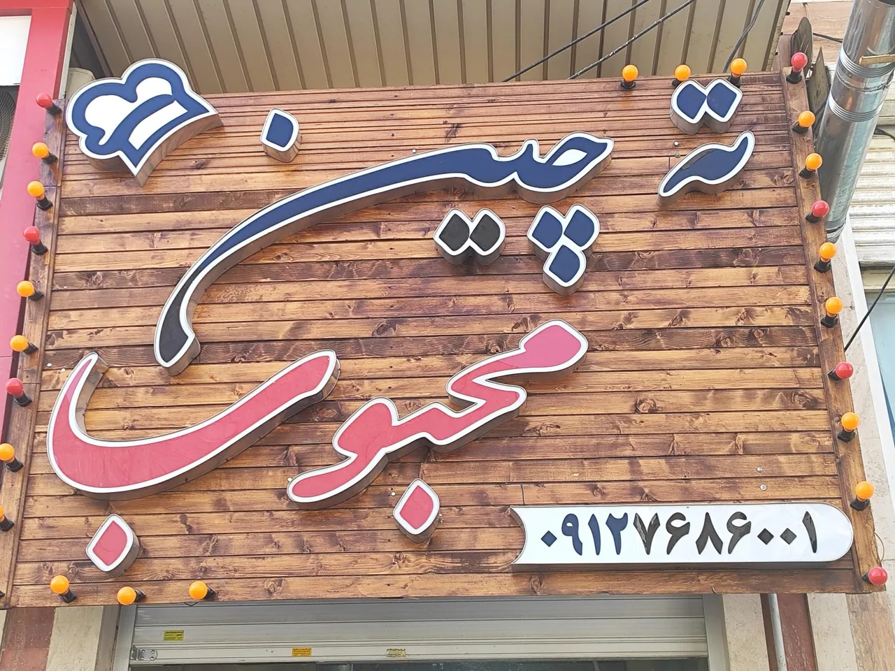 کترینگ ته چین محبوب