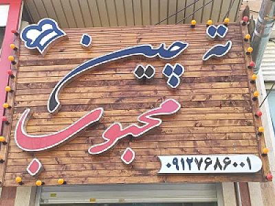 کترینگ ته چین محبوب