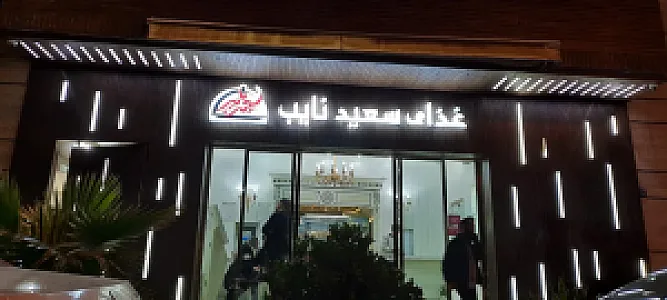 تهیه غذای سعید (نایب)