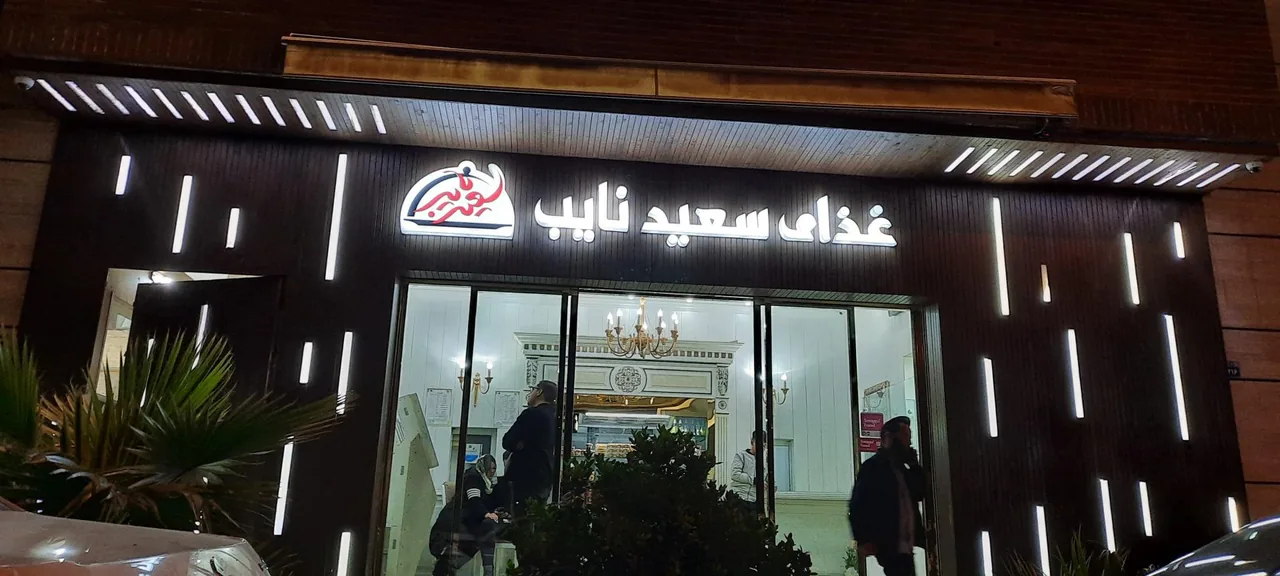 تهیه غذای سعید (نایب)