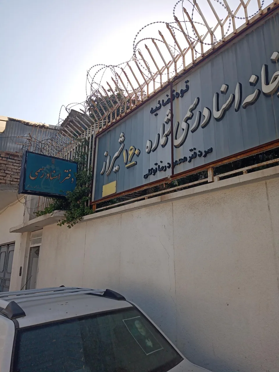 دفترخانه اسناد رسمی شماره 160 شیراز - تصویر 2