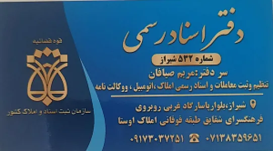 دفتر اسناد رسمی شماره ۵۳۲ شیراز
