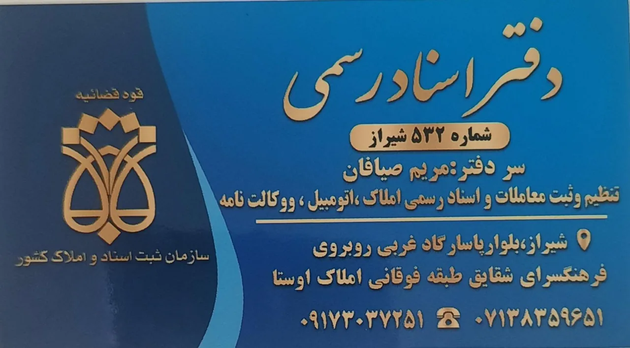 دفتر اسناد رسمی شماره ۵۳۲ شیراز