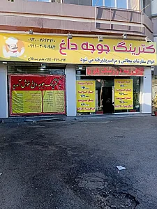 کترینگ جوجه داغ