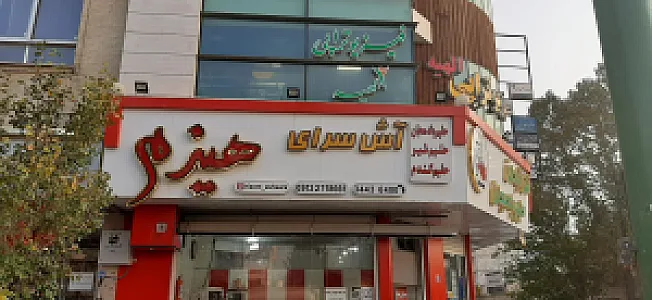 آش سرای هیزم