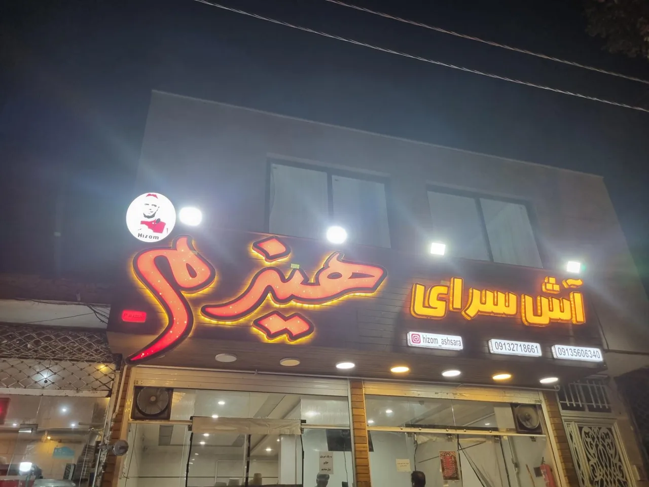 آش سرای هیزم - تصویر 2