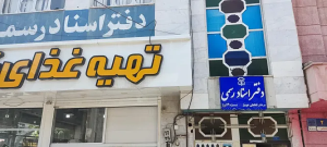 دفتر اسناد رسمی 73 شیراز