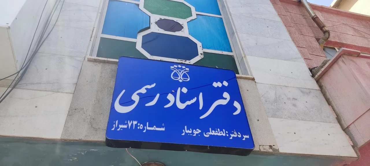 دفتر اسناد رسمی 73 شیراز - تصویر 3