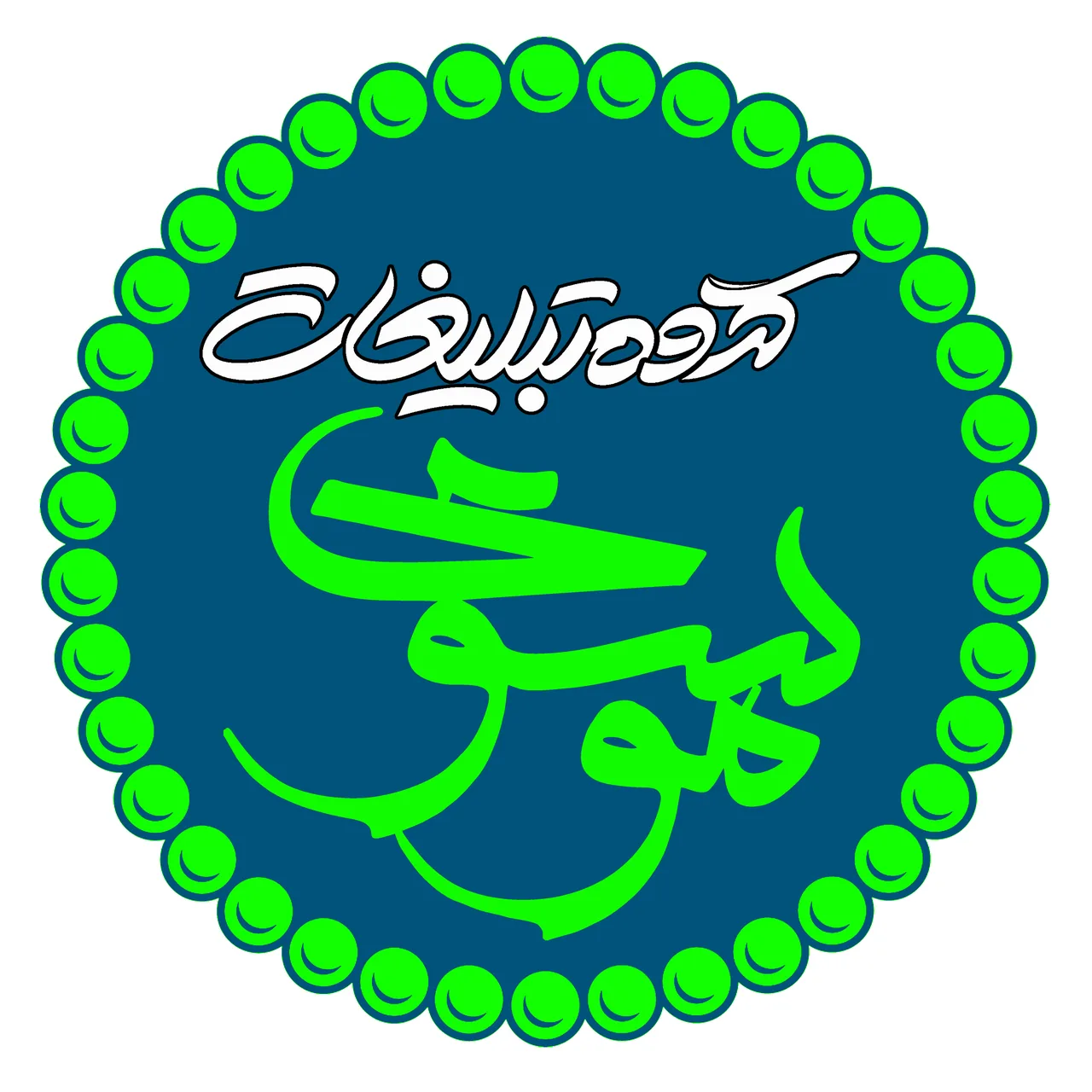 گروه تبلیغات موسوی