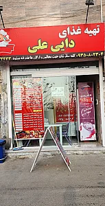 تهیه غذای دایی علی