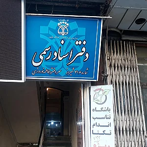 دفتر اسناد رسمی ۴۱۶