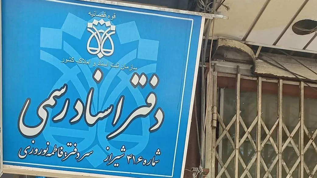 دفتر اسناد رسمی ۴۱۶ - تصویر 2