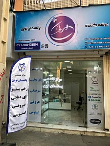 کالا پزشکی درمان پلاس کرج (پانسمان نوین)