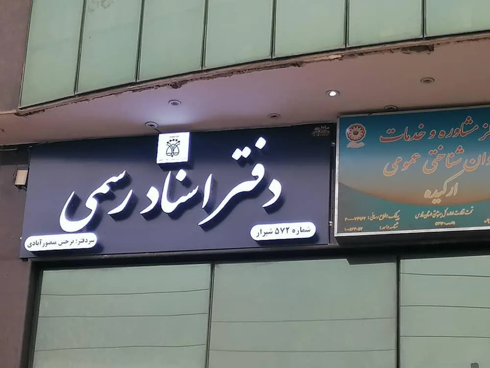 دفتر اسناد رسمی ۵۷۲ - تصویر 2