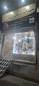 تجهیزات پزشکی بهشت درمان۲