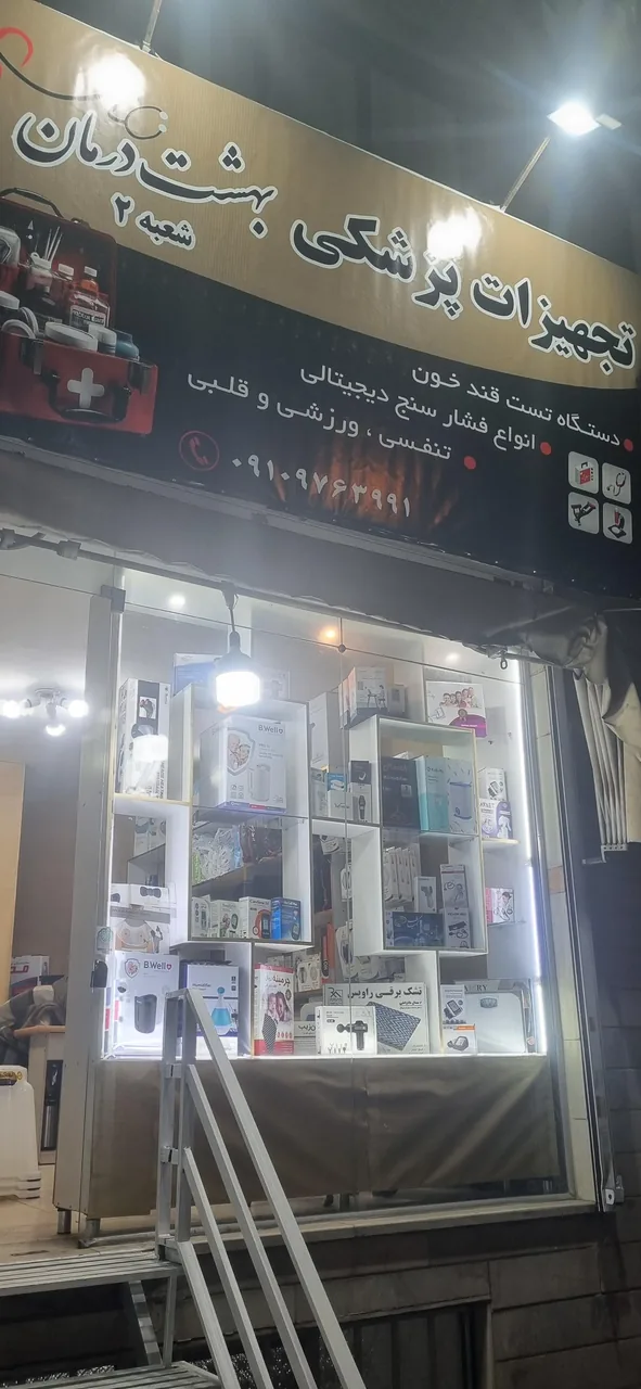تجهیزات پزشکی بهشت درمان۲ - تصویر 5