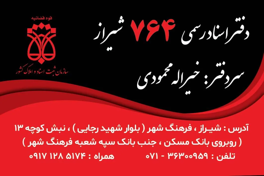 دفتر اسناد رسمی ۷۶۴ شیراز - تصویر 2