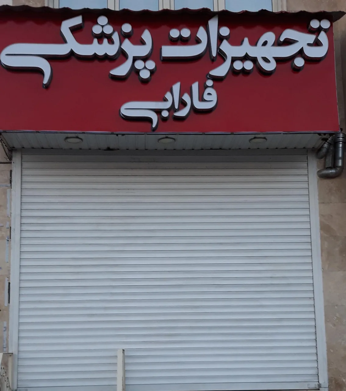 تجهیزات پزشکی فارابی - تصویر 2